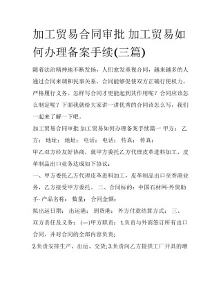 加工贸易合同审批 加工贸易如何办理备案手续(三篇)