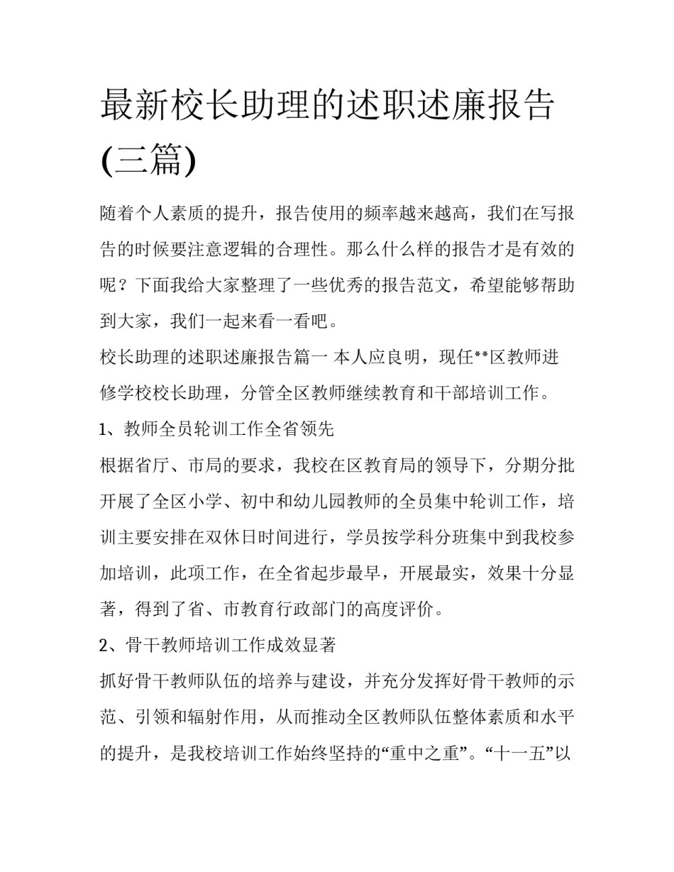 最新校长助理的述职述廉报告(三篇)_第1页