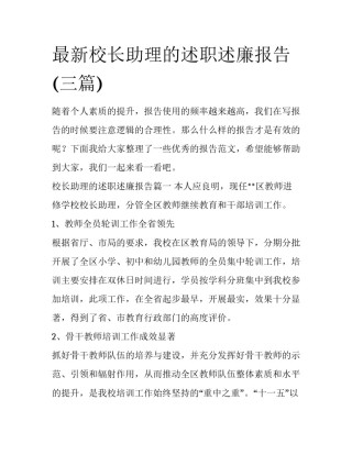 最新校长助理的述职述廉报告(三篇)