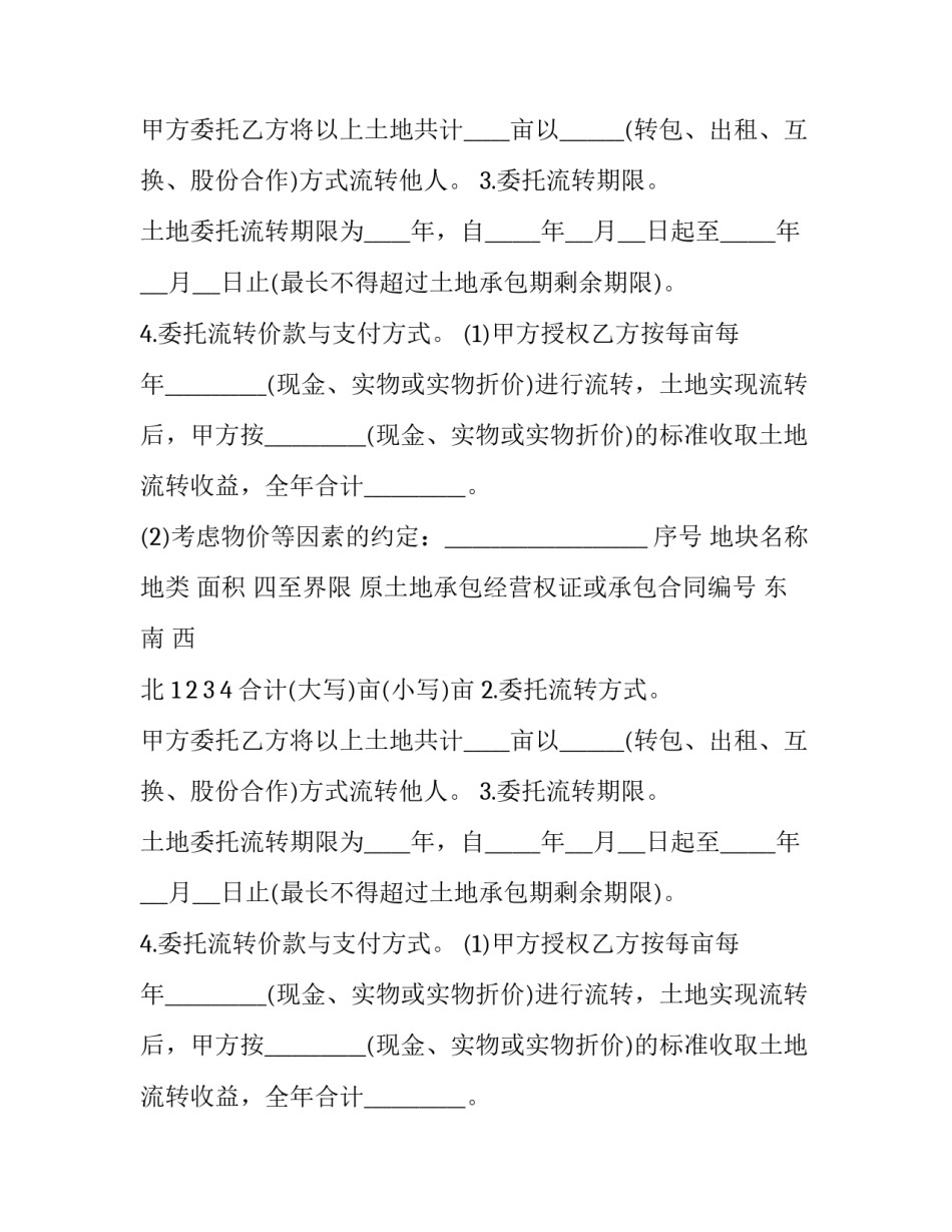 最新农村土地承包经营权转让协议书(二十八篇)_第2页