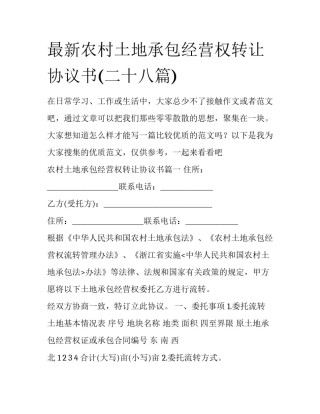 最新农村土地承包经营权转让协议书(二十八篇)