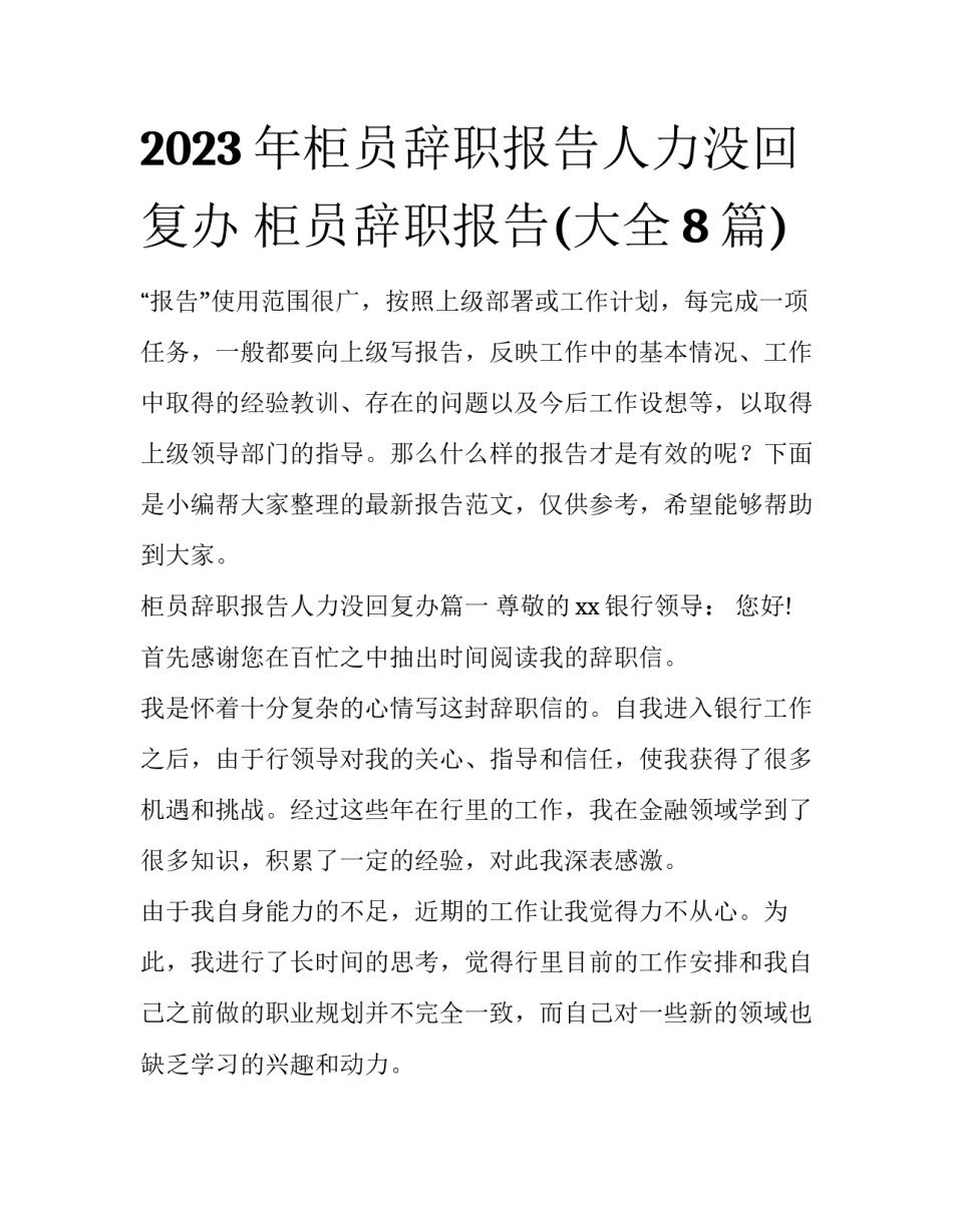 2023年柜员辞职报告人力没回复办 柜员辞职报告(大全8篇)_第1页