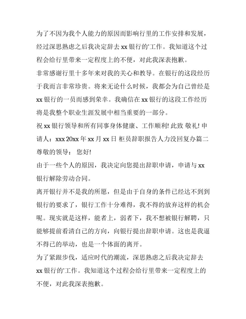 2023年柜员辞职报告人力没回复办 柜员辞职报告(大全8篇)_第2页