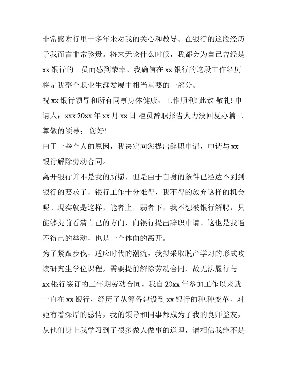 2023年柜员辞职报告人力没回复办 柜员辞职报告(大全8篇)_第3页