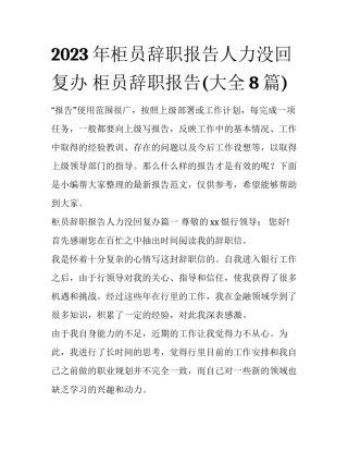 2023年柜员辞职报告人力没回复办 柜员辞职报告(大全8篇)