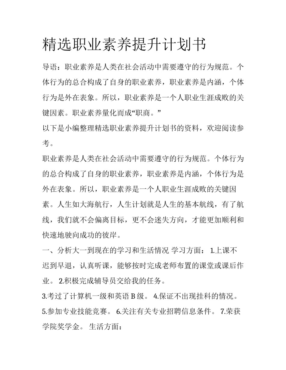 精选职业素养提升计划书_第1页