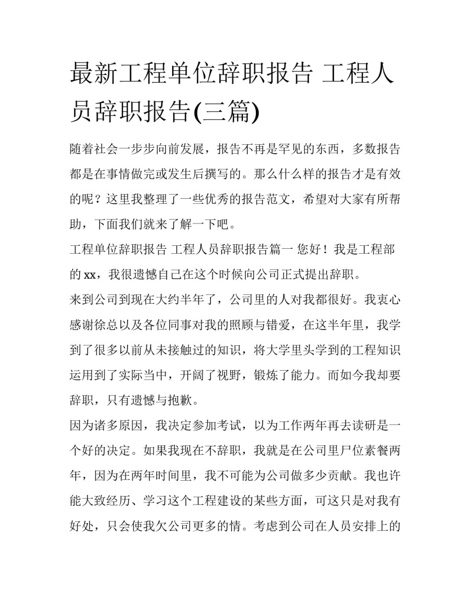 最新工程单位辞职报告 工程人员辞职报告(三篇)_第1页