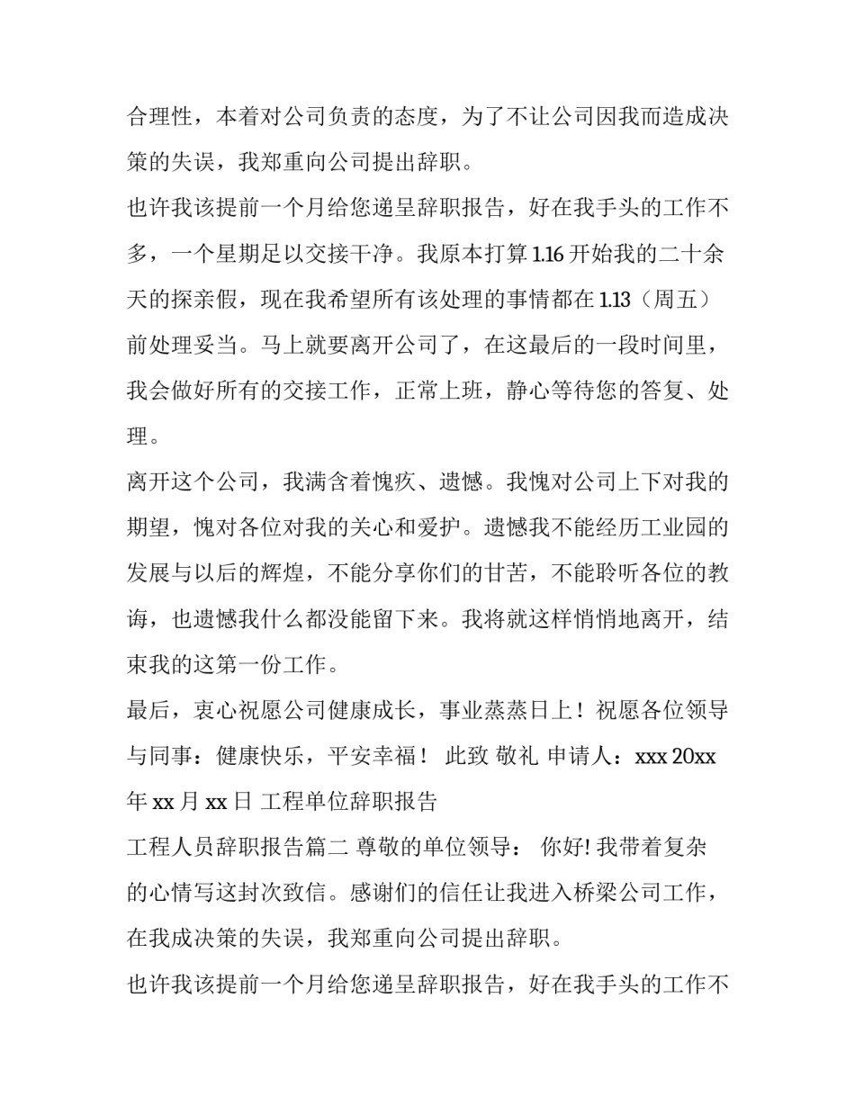 最新工程单位辞职报告 工程人员辞职报告(三篇)_第2页