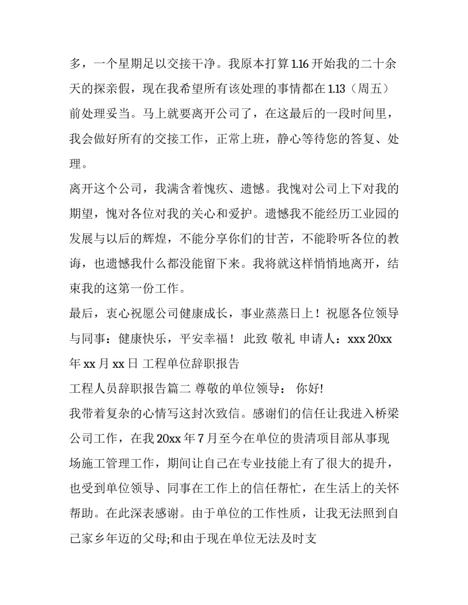 最新工程单位辞职报告 工程人员辞职报告(三篇)_第3页