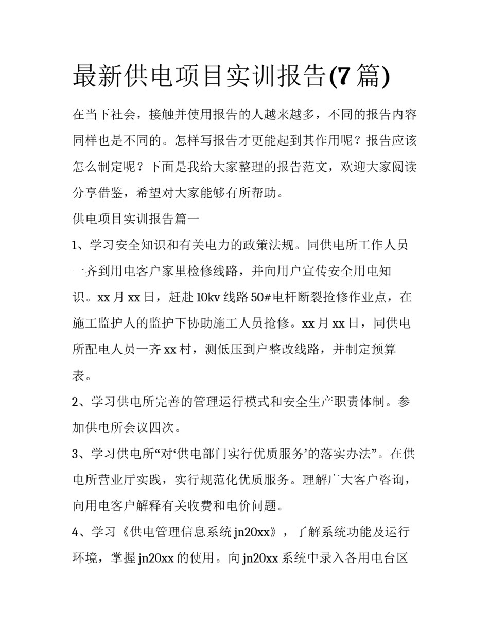最新供电项目实训报告(7篇)_第1页