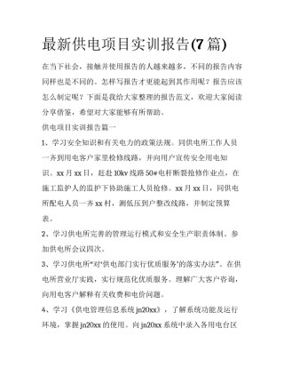 最新供电项目实训报告(7篇)