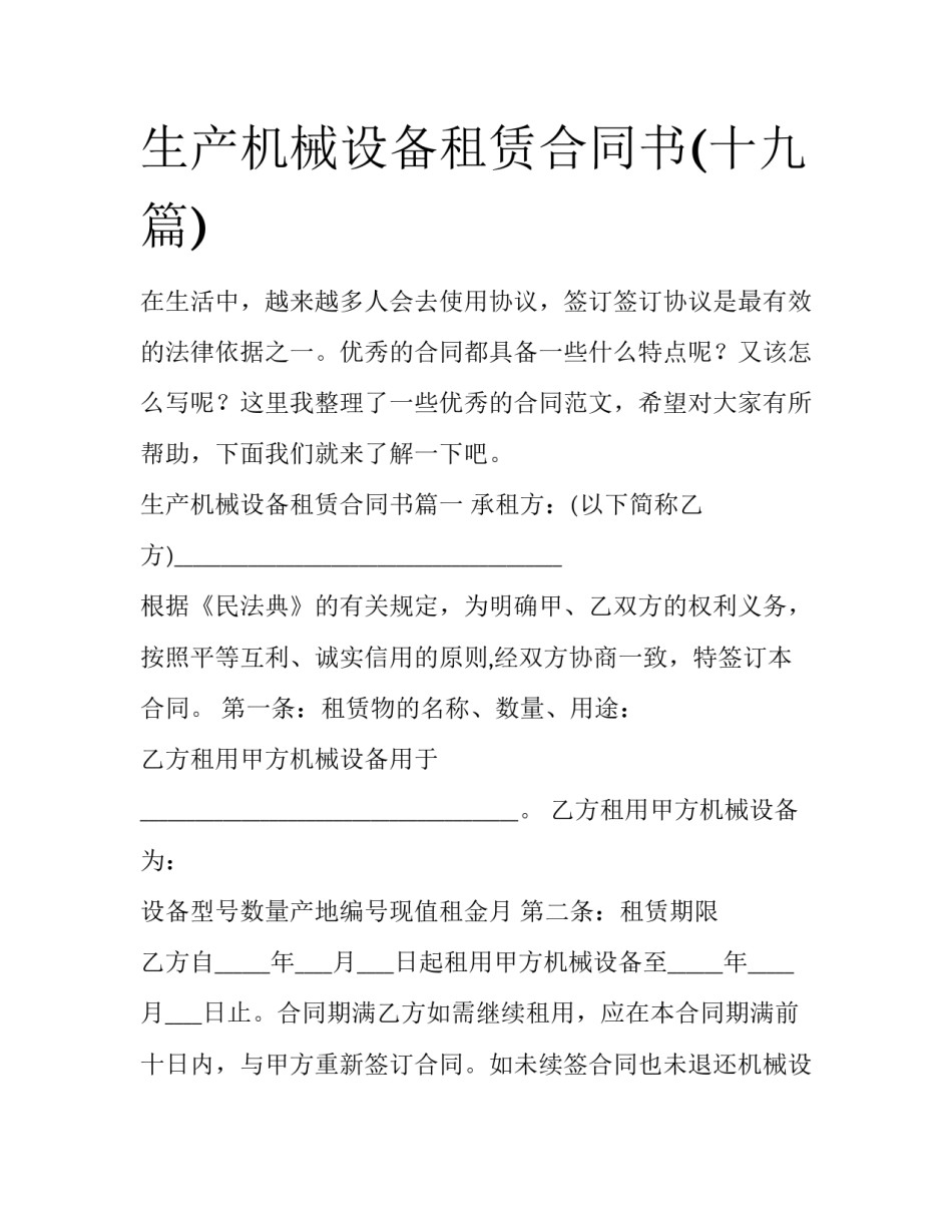 生产机械设备租赁合同书(十九篇)_第1页