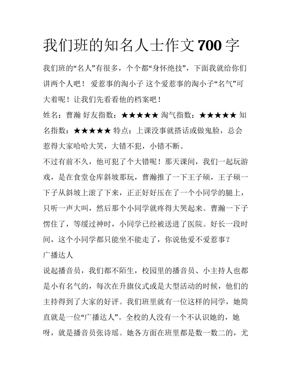 我们班的知名人士作文700字_第1页