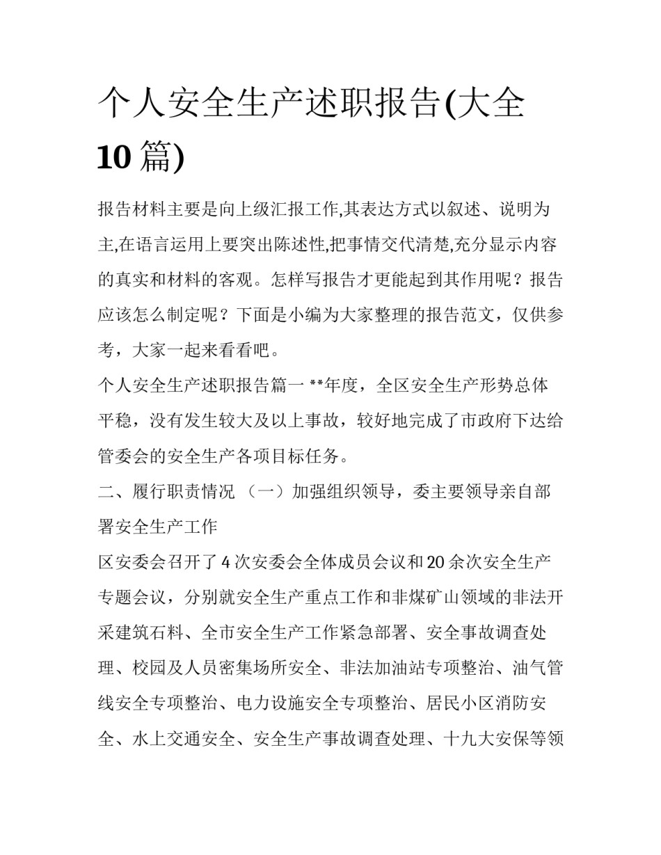 个人安全生产述职报告(大全10篇)_第1页
