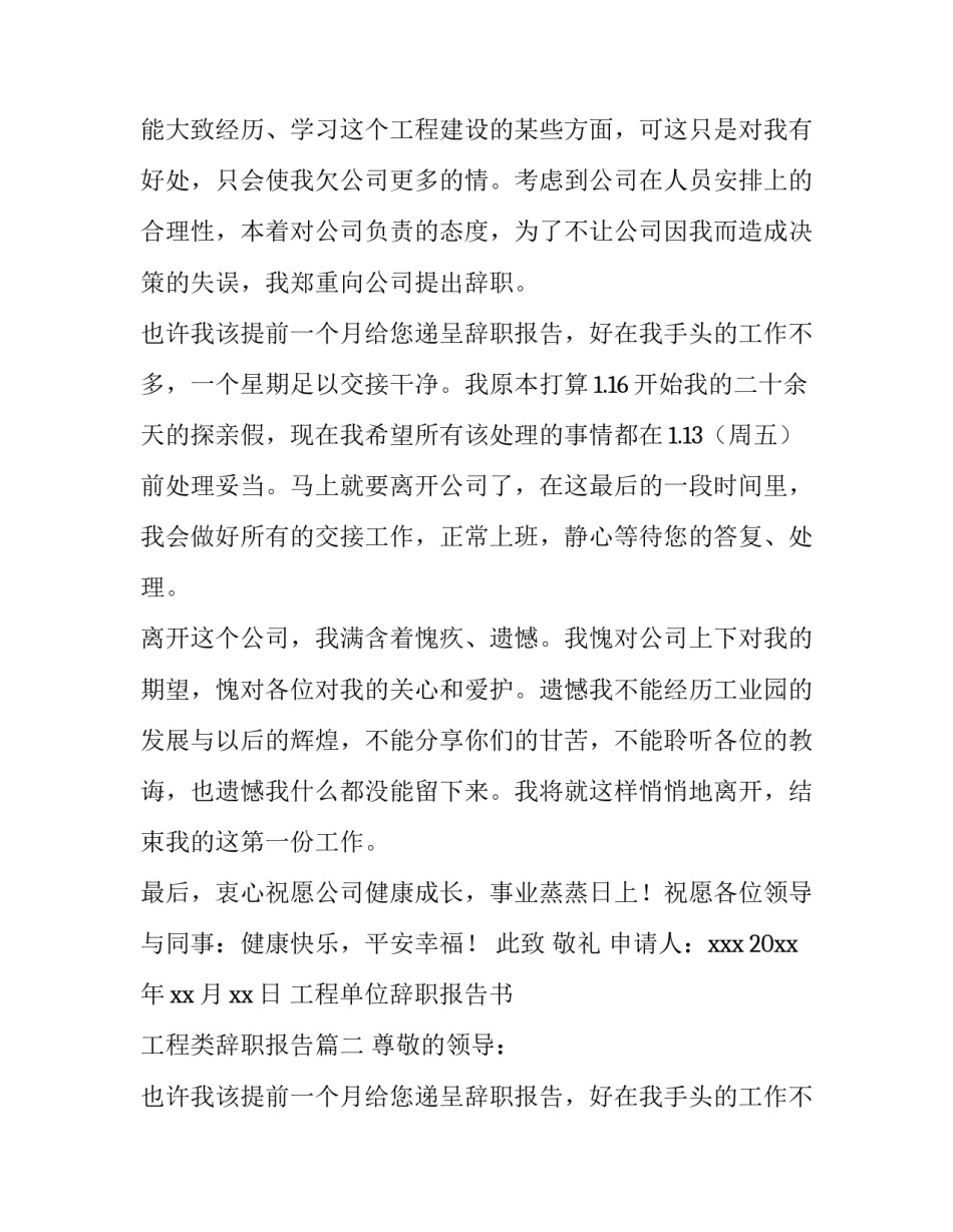 最新工程单位辞职报告书 工程类辞职报告(三篇)_第2页