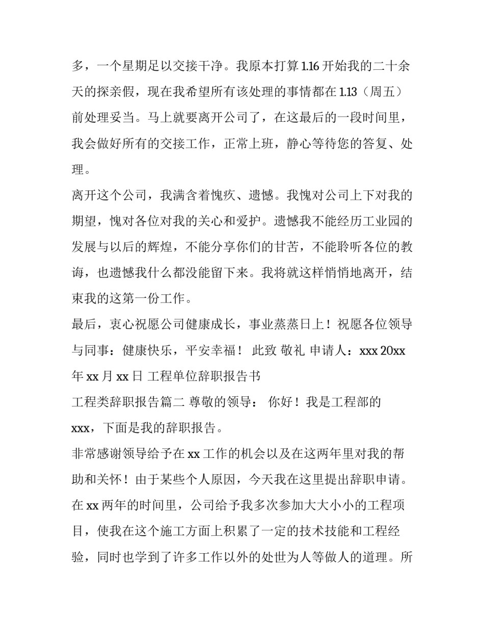 最新工程单位辞职报告书 工程类辞职报告(三篇)_第3页