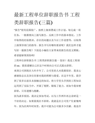 最新工程单位辞职报告书 工程类辞职报告(三篇)