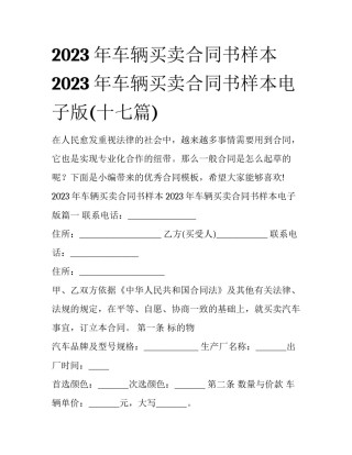 2023年车辆买卖合同书样本 2023年车辆买卖合同书样本电子版(十七篇)