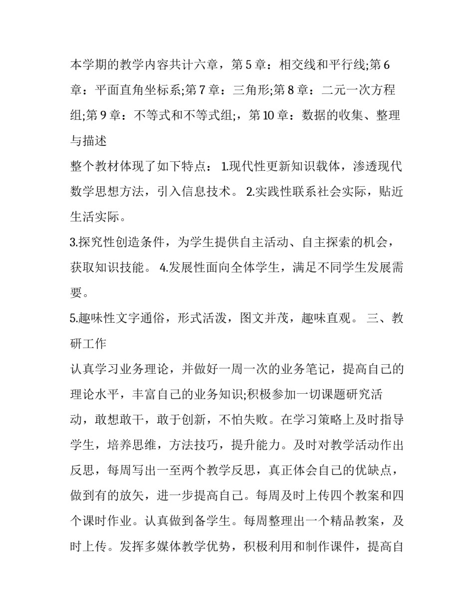 七年级数学下册的教学计划_第2页