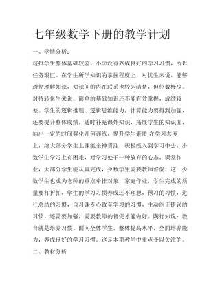 七年级数学下册的教学计划