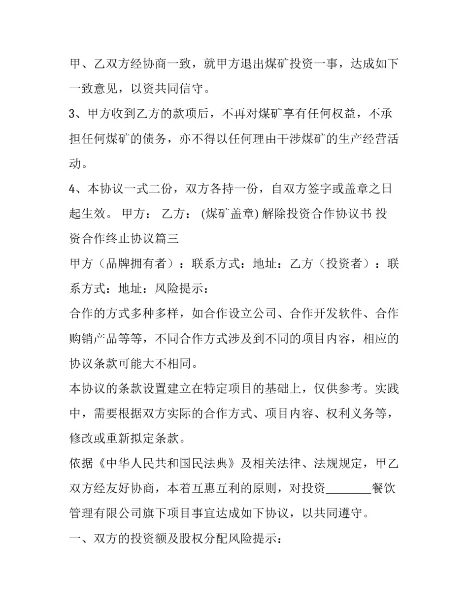 2023年解除投资合作协议书 投资合作终止协议(十二篇)_第3页