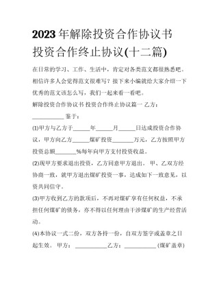 2023年解除投资合作协议书 投资合作终止协议(十二篇)