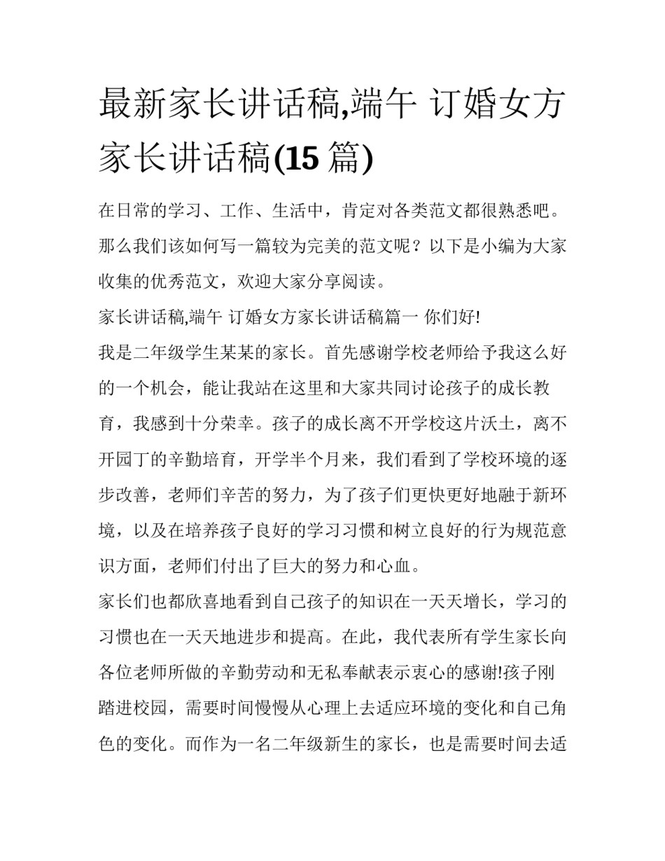 最新家长讲话稿,端午 订婚女方家长讲话稿(15篇)_第1页