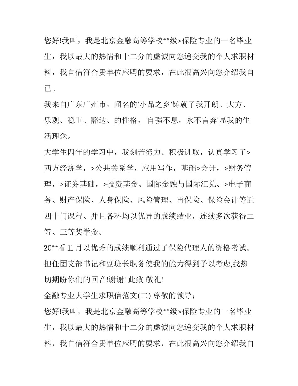 金融专业大学生求职信范文_第2页