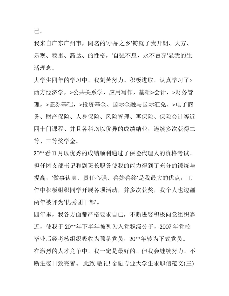 金融专业大学生求职信范文_第3页
