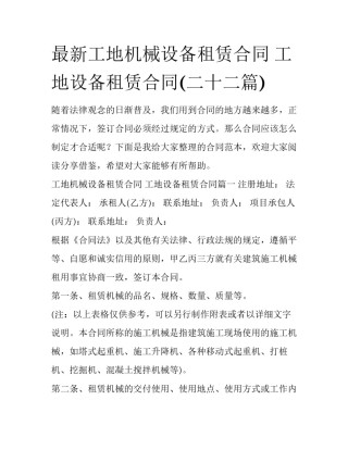 最新工地机械设备租赁合同 工地设备租赁合同(二十二篇)