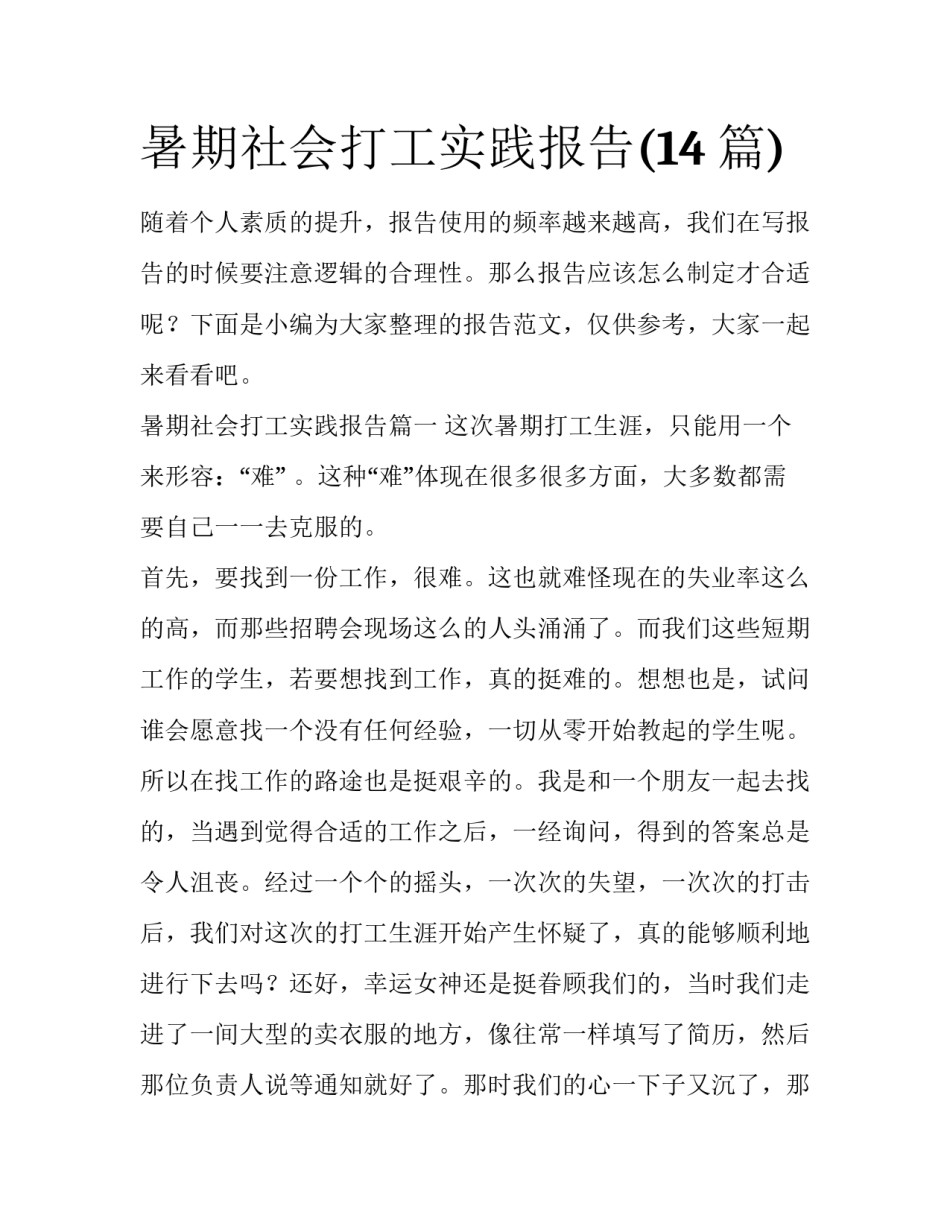 暑期社会打工实践报告(14篇)_第1页