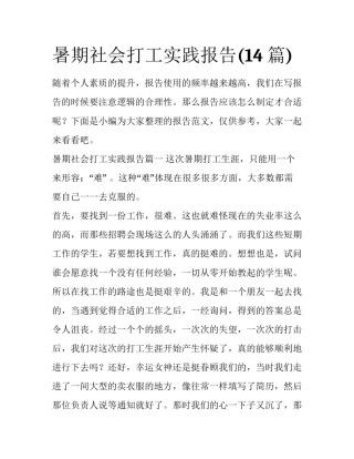 暑期社会打工实践报告(14篇)