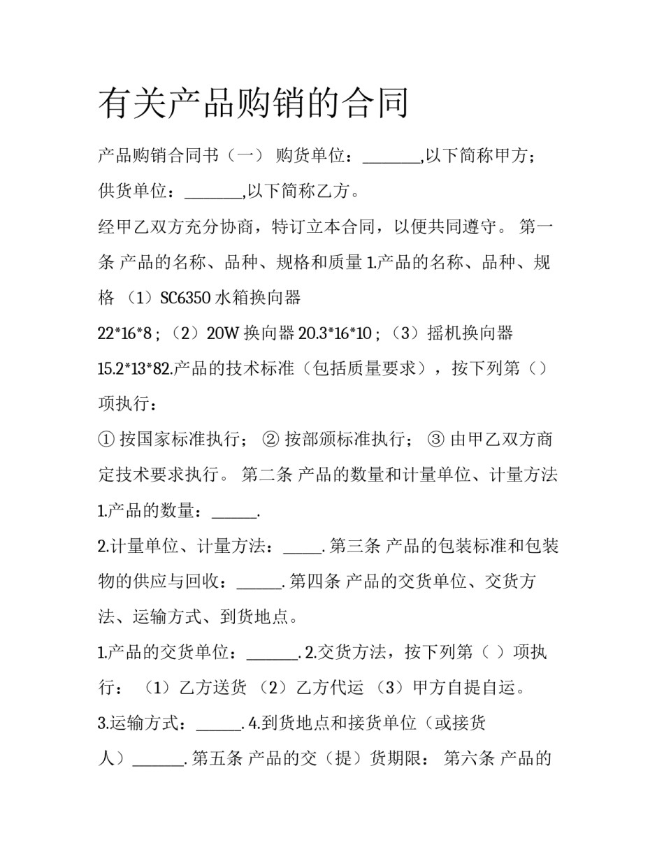 有关产品购销的合同_第1页