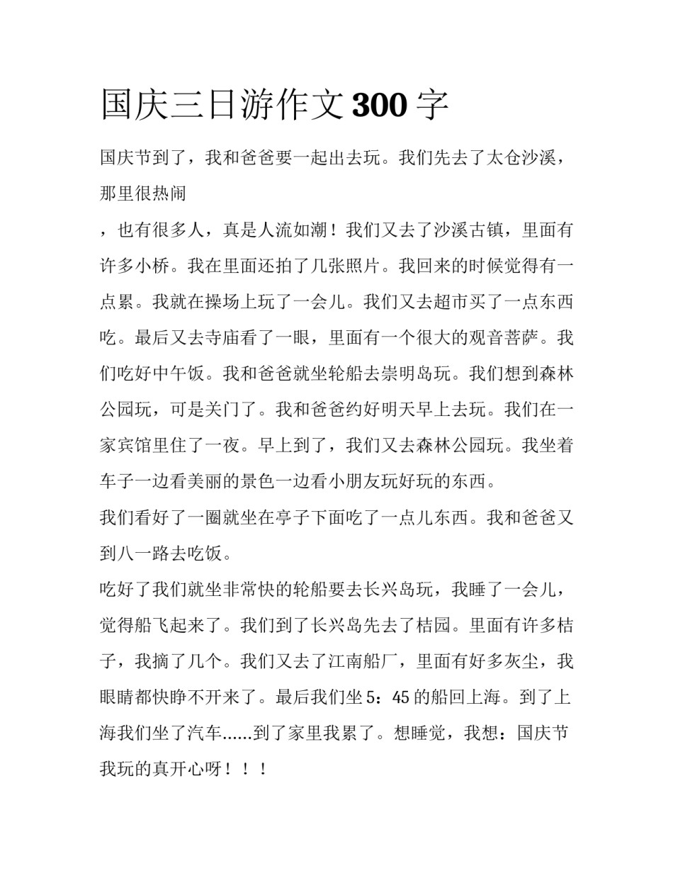 国庆三日游作文300字_第1页