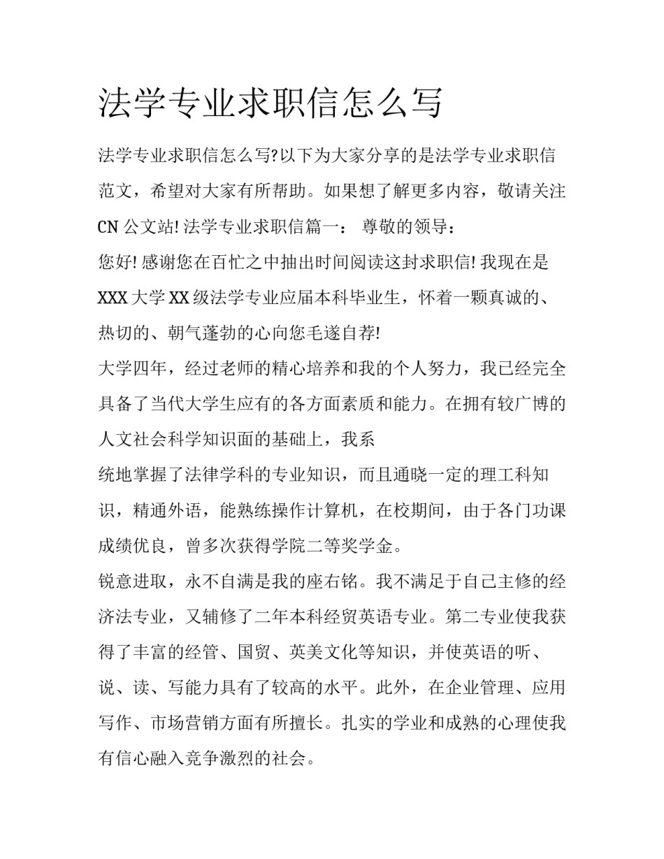 法学专业求职信怎么写_第1页