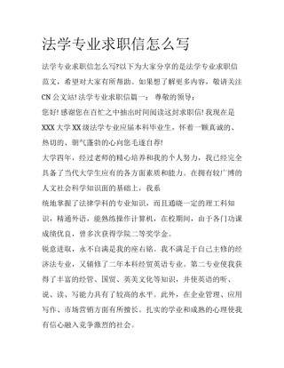 法学专业求职信怎么写