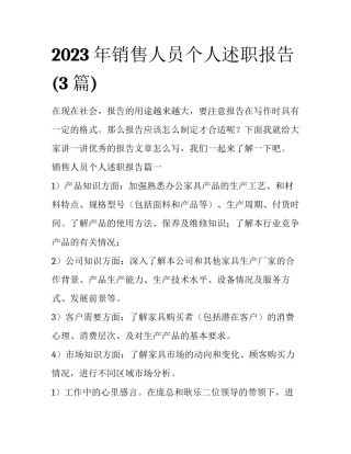 2023年销售人员个人述职报告(3篇)