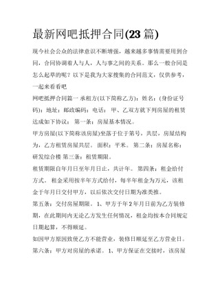 最新网吧抵押合同(23篇)