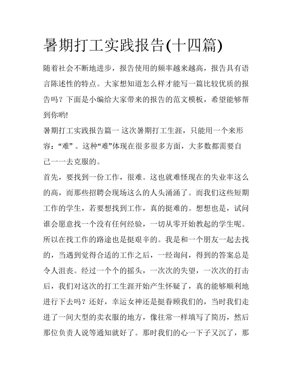 暑期打工实践报告(十四篇)_第1页
