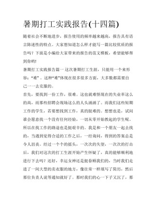 暑期打工实践报告(十四篇)