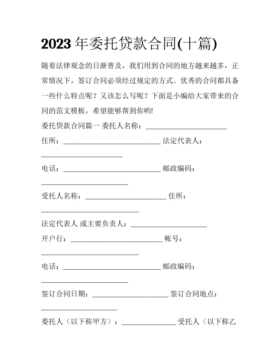2023年委托贷款合同(十篇)_第1页