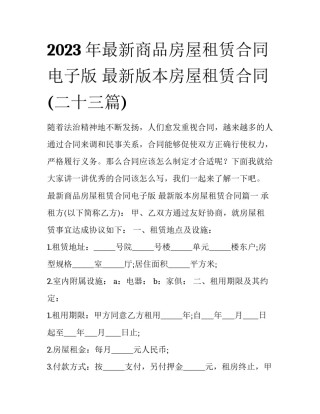 2023年最新商品房屋租赁合同电子版 最新版本房屋租赁合同(二十三篇)