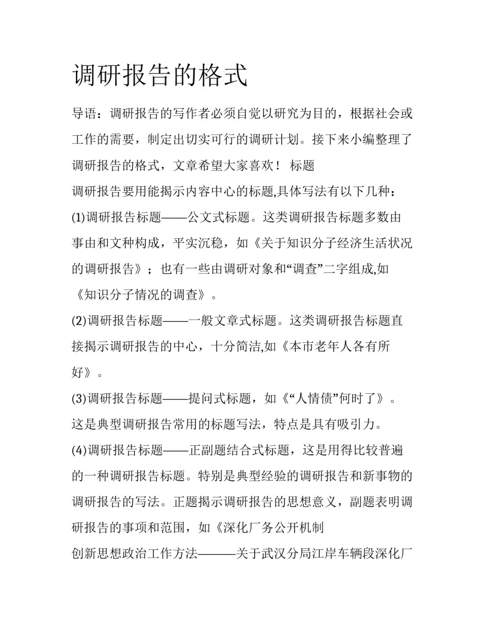 调研报告的格式_第1页