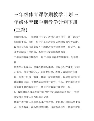 三年级体育课学期教学计划 三年级体育课学期教学计划下册(三篇)