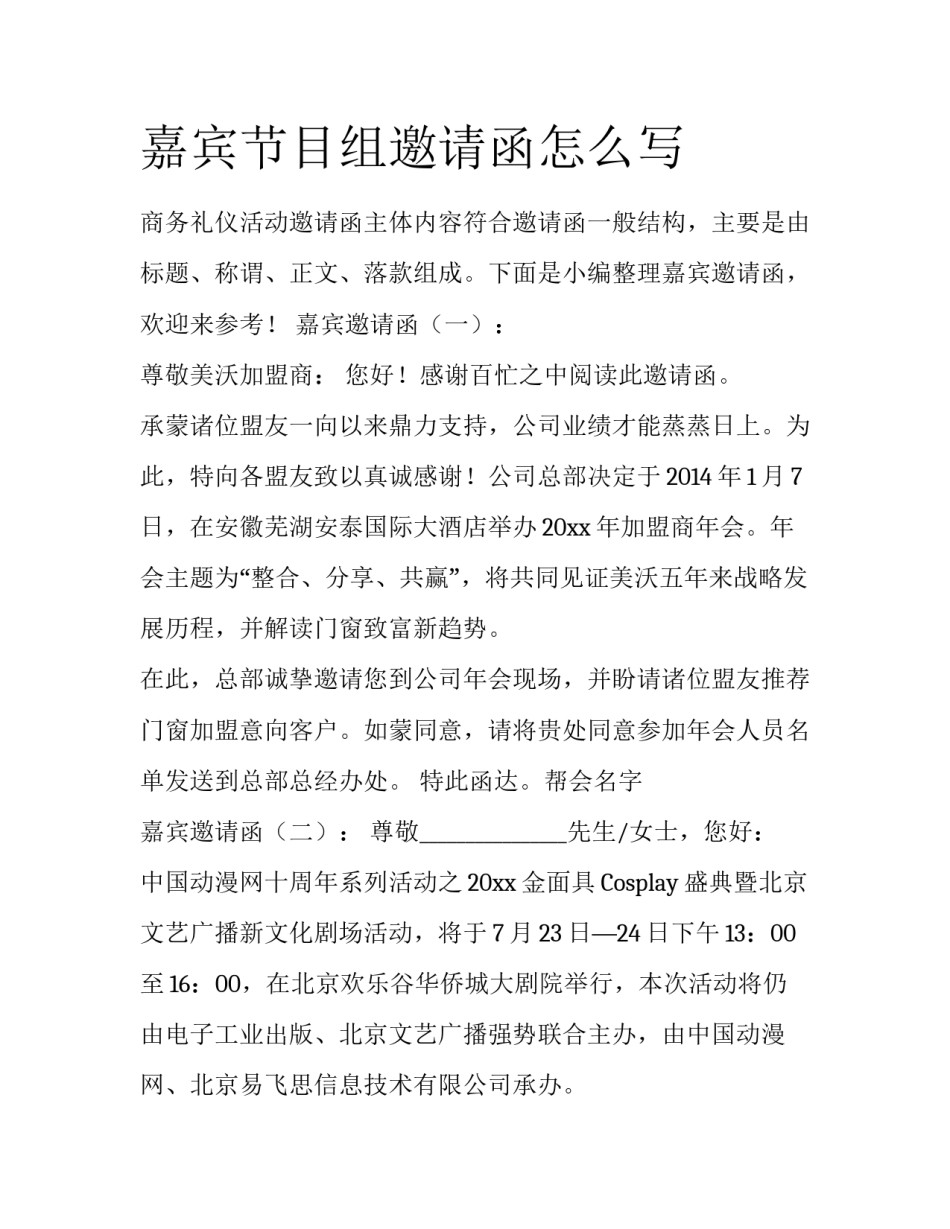 嘉宾节目组邀请函怎么写_第1页