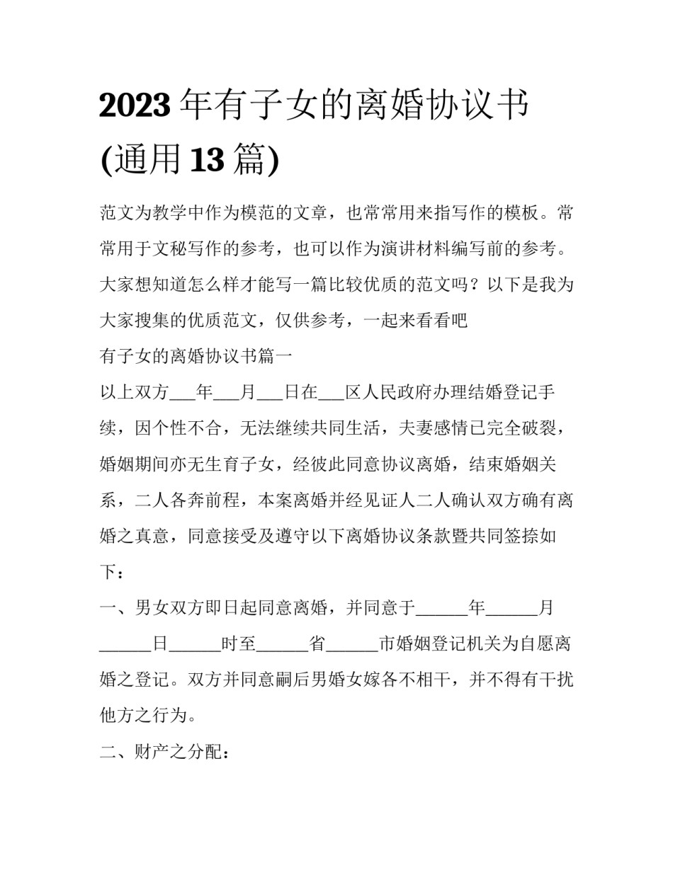 2023年有子女的离婚协议书(通用13篇)_第1页