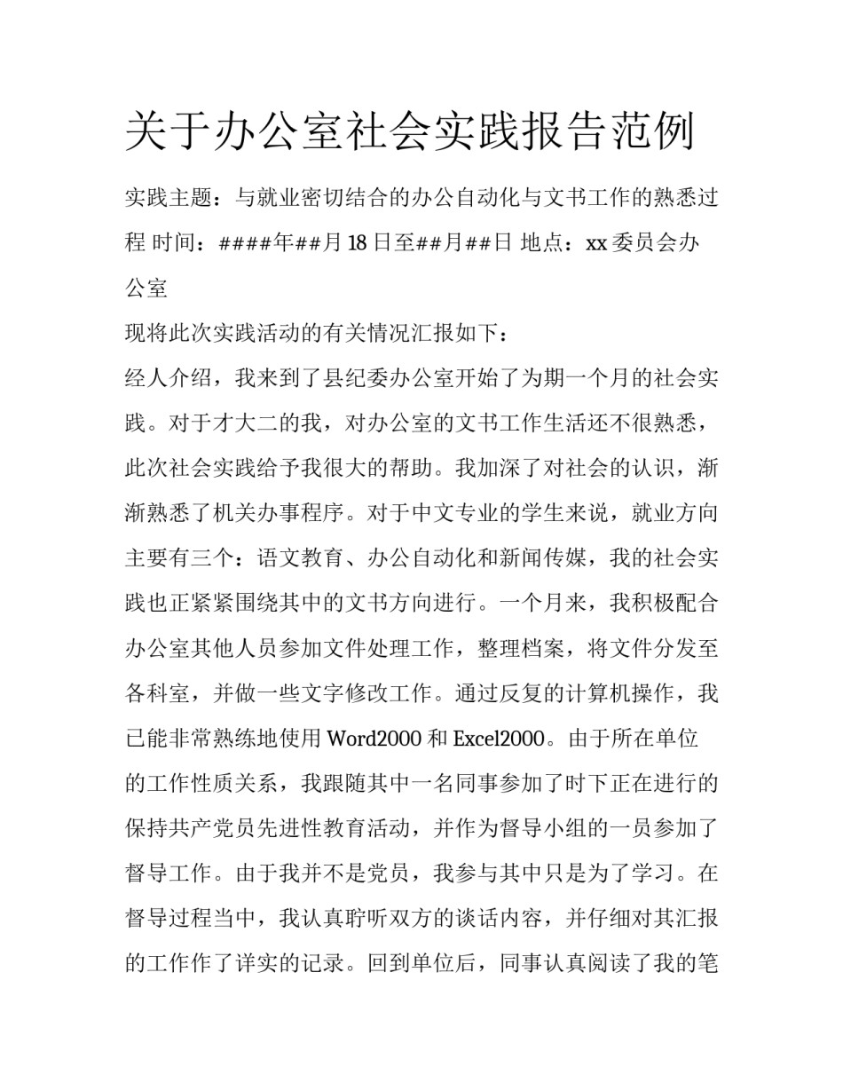 关于办公室社会实践报告范例_第1页
