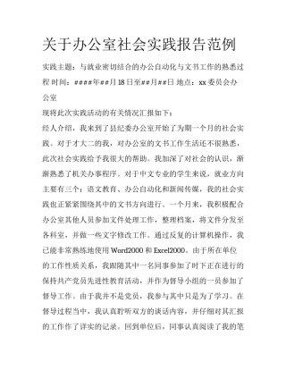 关于办公室社会实践报告范例