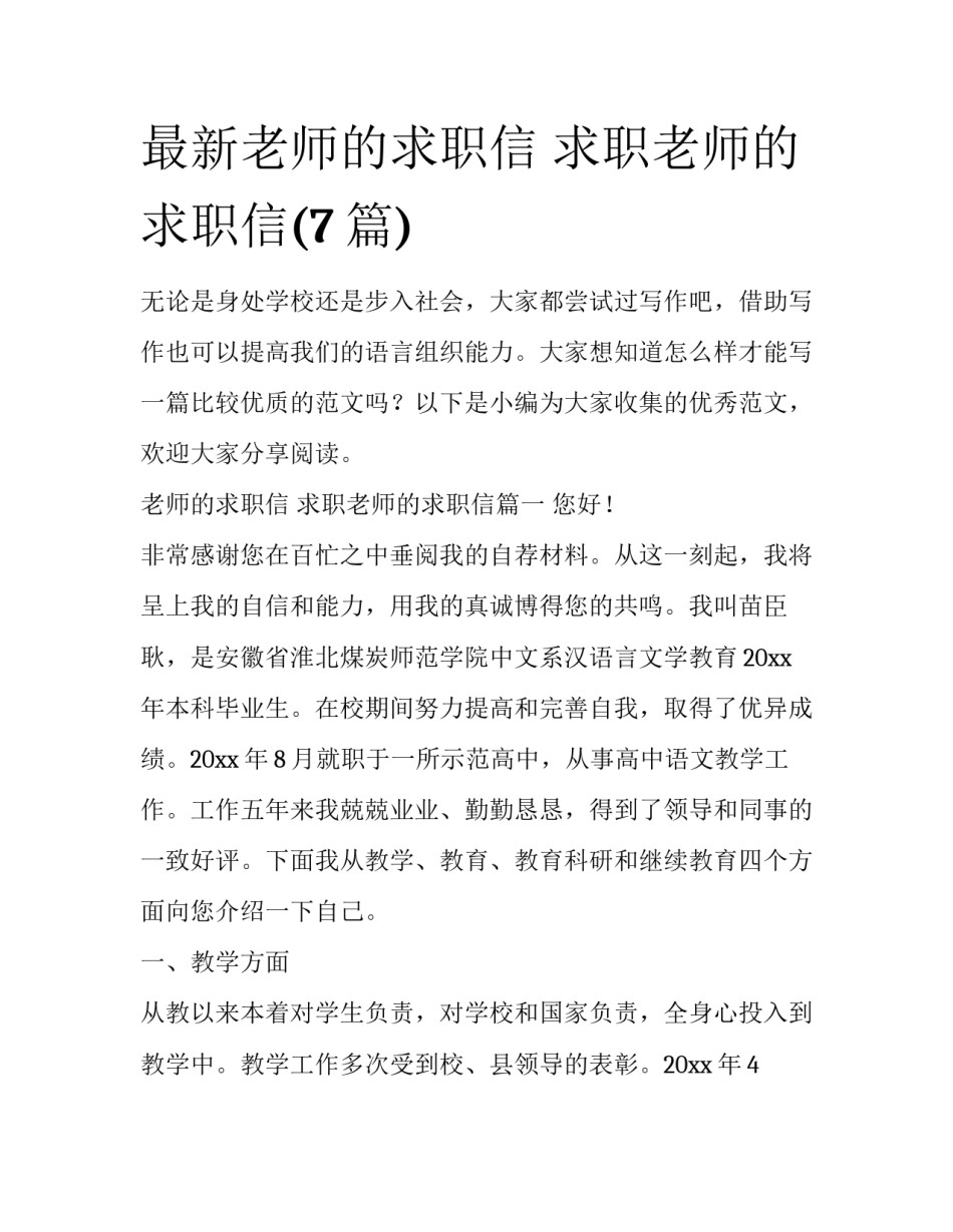 最新老师的求职信 求职老师的求职信(7篇)_第1页