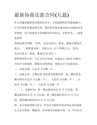 最新协商还款合同(九篇)